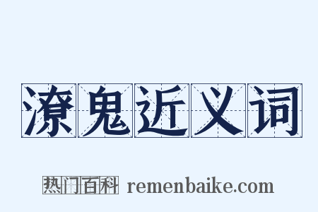 潦鬼近义词是什么意思的图片